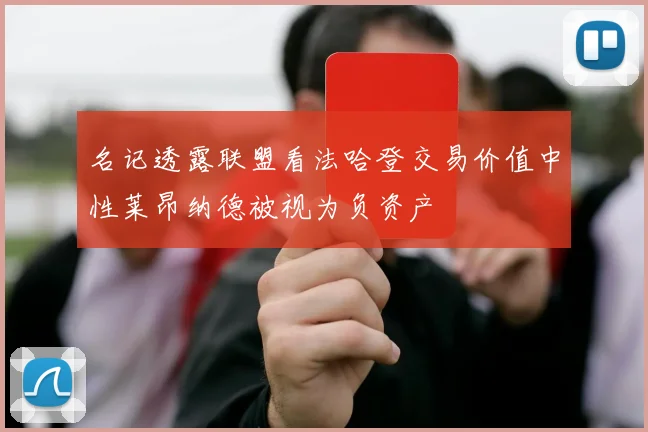 名记透露联盟看法哈登交易价值中性莱昂纳德被视为负资产