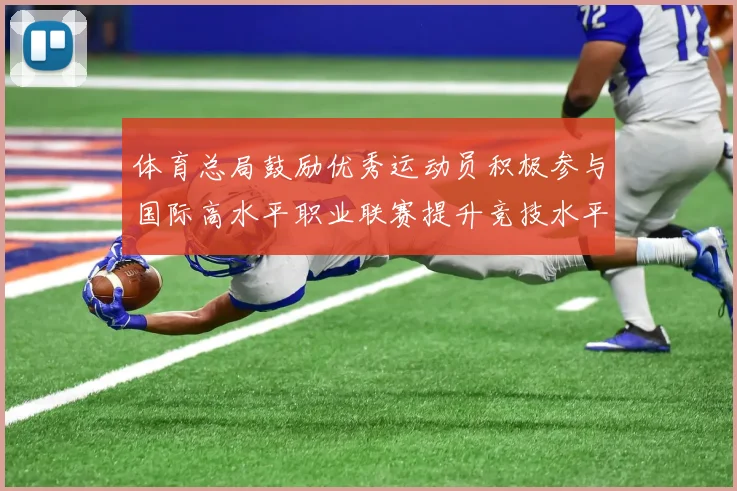 体育总局鼓励优秀运动员积极参与国际高水平职业联赛提升竞技水平与发展机会