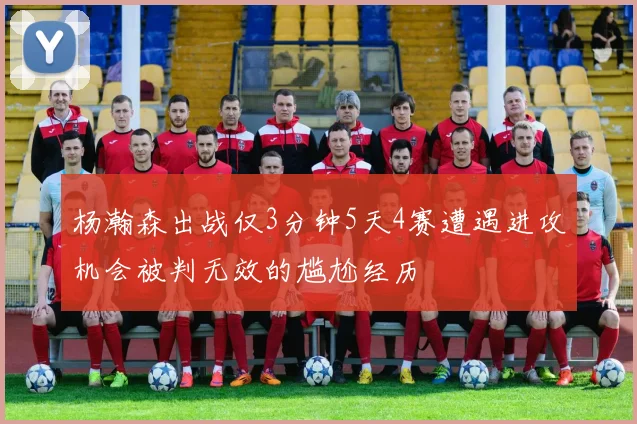 杨瀚森出战仅3分钟5天4赛遭遇进攻机会被判无效的尴尬经历