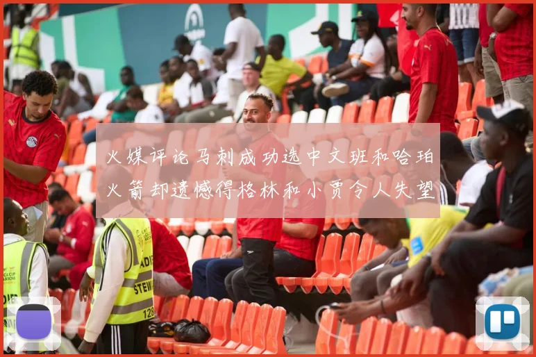火媒评论马刺成功选中文班和哈珀火箭却遗憾得格林和小贾令人失望