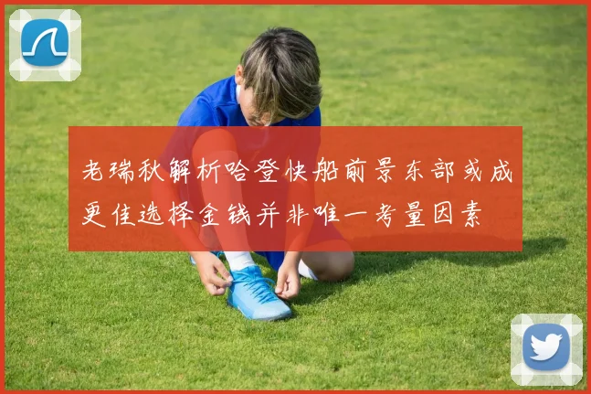 老瑞秋解析哈登快船前景东部或成更佳选择金钱并非唯一考量因素