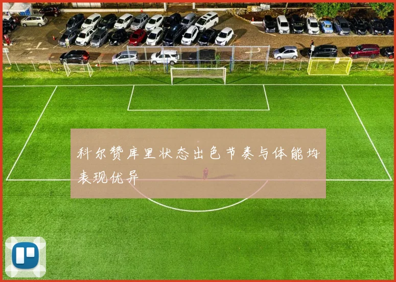 科尔赞库里状态出色节奏与体能均表现优异