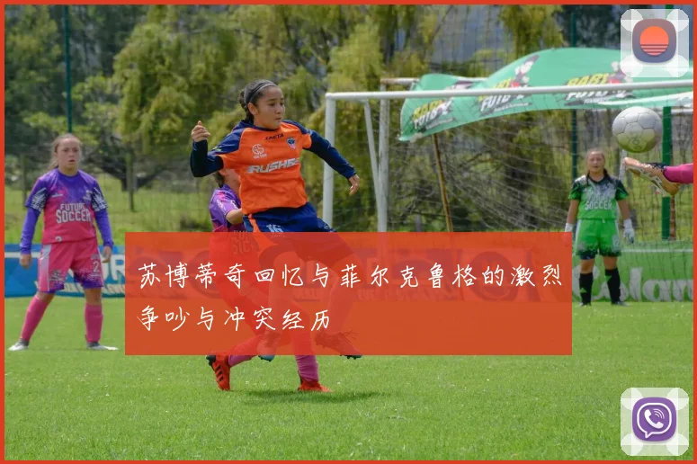 苏博蒂奇回忆与菲尔克鲁格的激烈争吵与冲突经历