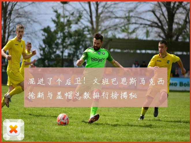 混进了个后卫！文班巴恩斯马克西抢断与盖帽总数排行榜揭秘