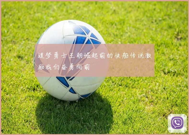 追梦勇士王朝崛起前的快船传说激励我们奋勇向前