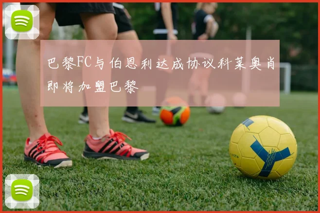 巴黎FC与伯恩利达成协议科莱奥肖即将加盟巴黎