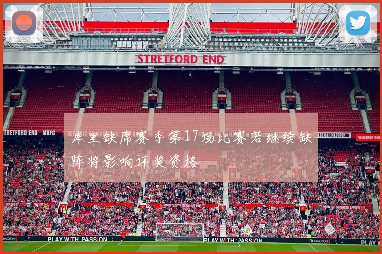 库里缺席赛季第17场比赛若继续缺阵将影响评奖资格
