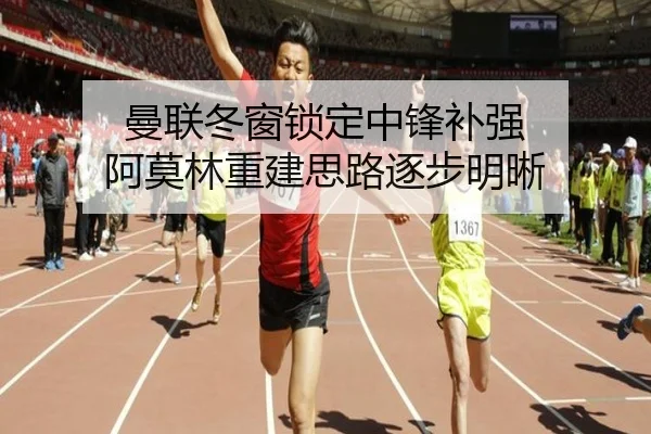 曼联冬窗锁定中锋补强 阿莫林重建思路逐步明晰 - yihao168.com